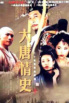 大唐情史第01集