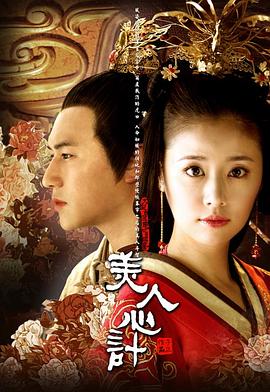 美人心计第06集