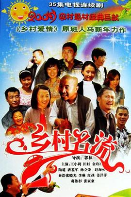 乡村名流第14集