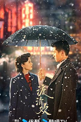 渡清欢第11集