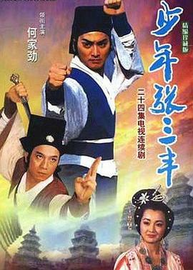 少年张三丰1991第05集