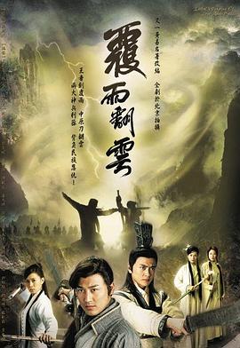 覆雨翻云国语第30集