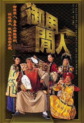 御用闲人国语第11集