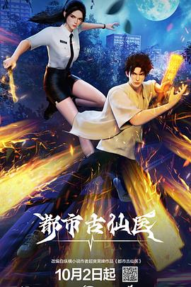 都市古仙医第139集