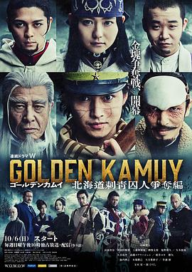 黄金神威：北海道刺青囚犯争夺篇第04集