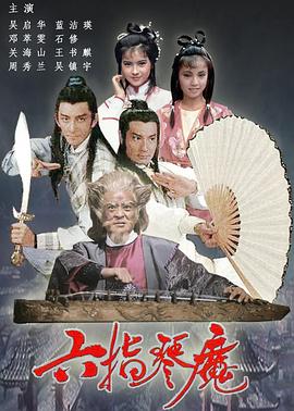 六指琴魔国语第16集