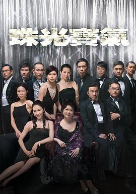 珠光宝气国语第09集