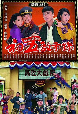 初五启市录国语第15集