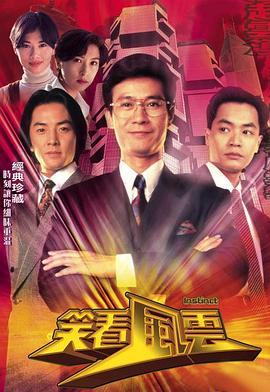 笑看风云国语第21集