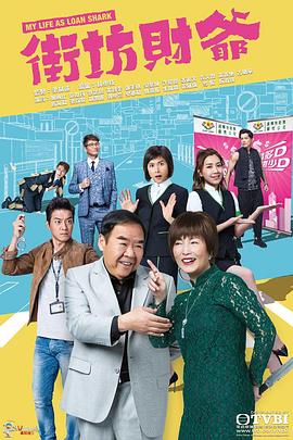 街坊财爷粤语第14集