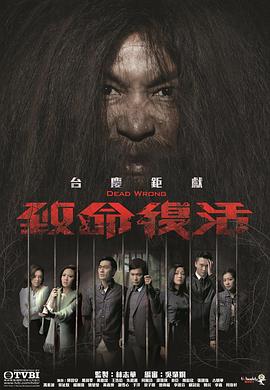 致命复活国语第20集