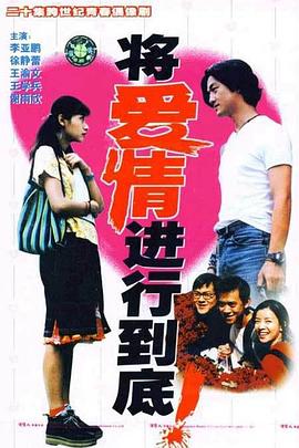 将爱情进行到底1998第01集