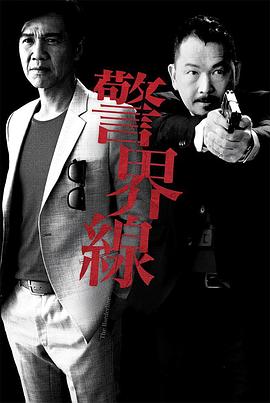 警界线粤语第08集