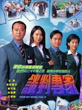 谈判专家2002粤语第25集