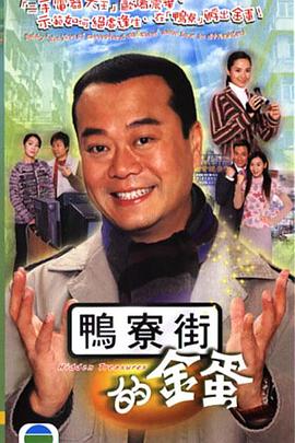 鸭寮街的金蛋国语第07集