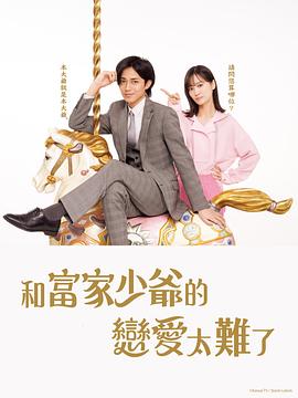 恋上少爷太难了第12集(大结局)