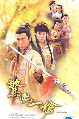 惊艳一枪国语第06集