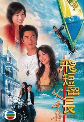 飞短留长父子兵粤语第11集