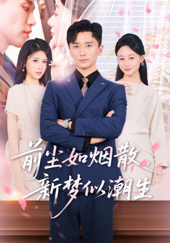 前尘如烟散新梦似潮生(全集)