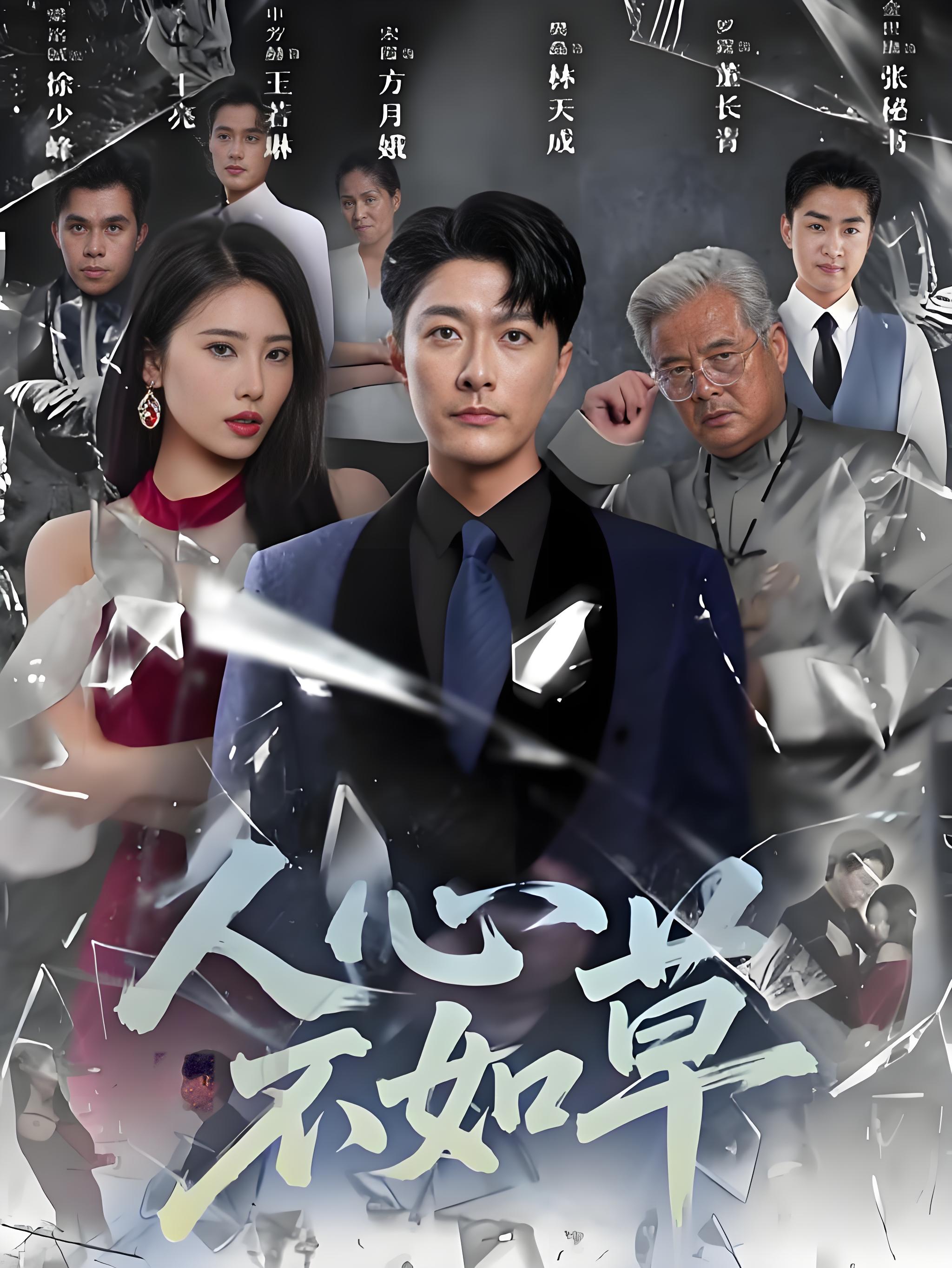 人心不如草(全集)
