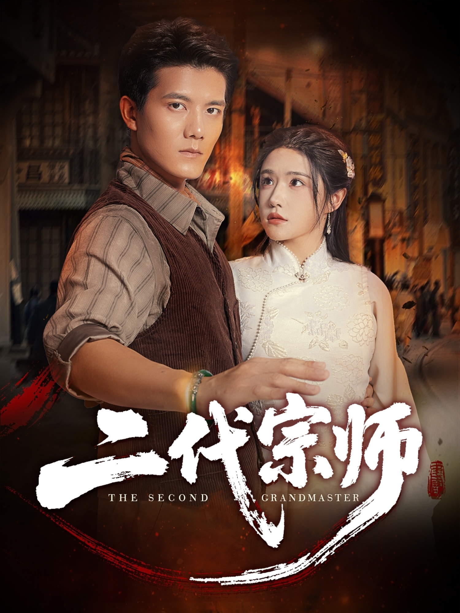 二代宗师(全集)
