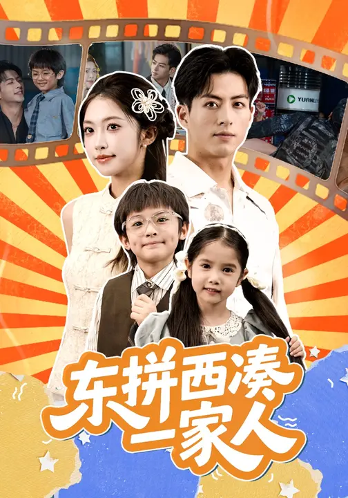 东拼西凑一家人(全集)