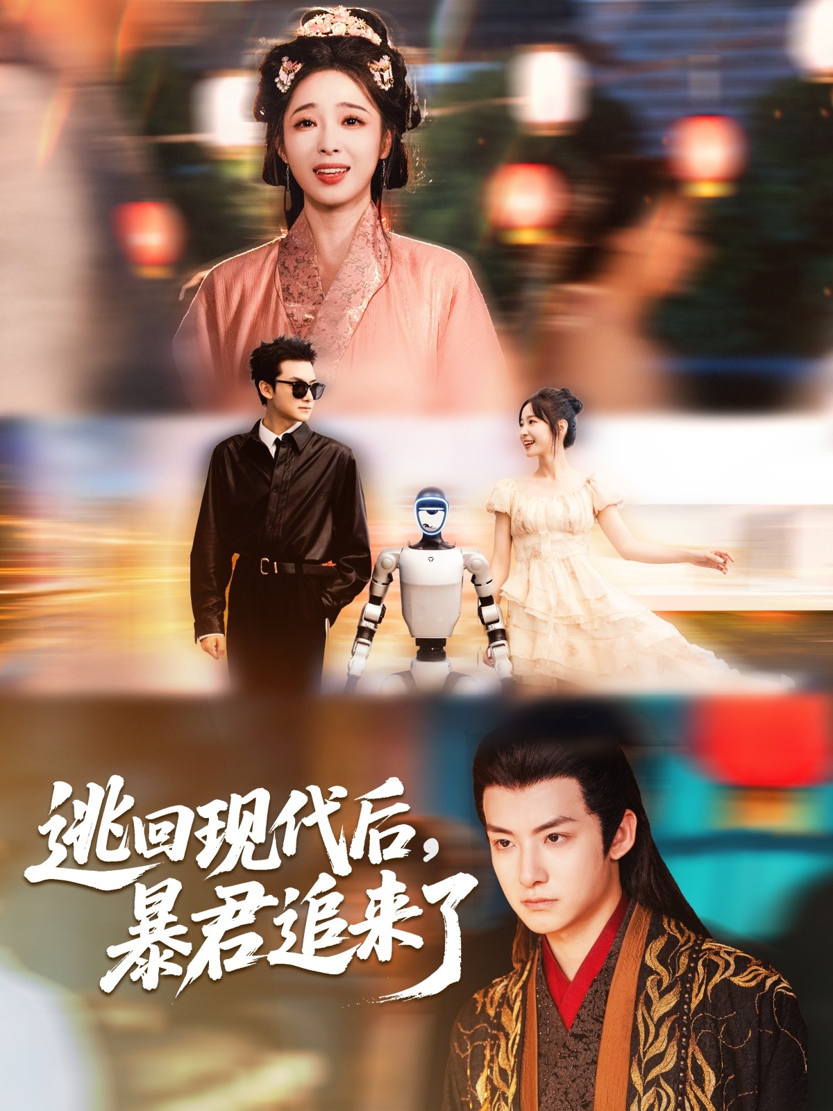 逃回现代后暴君追来了(全集)