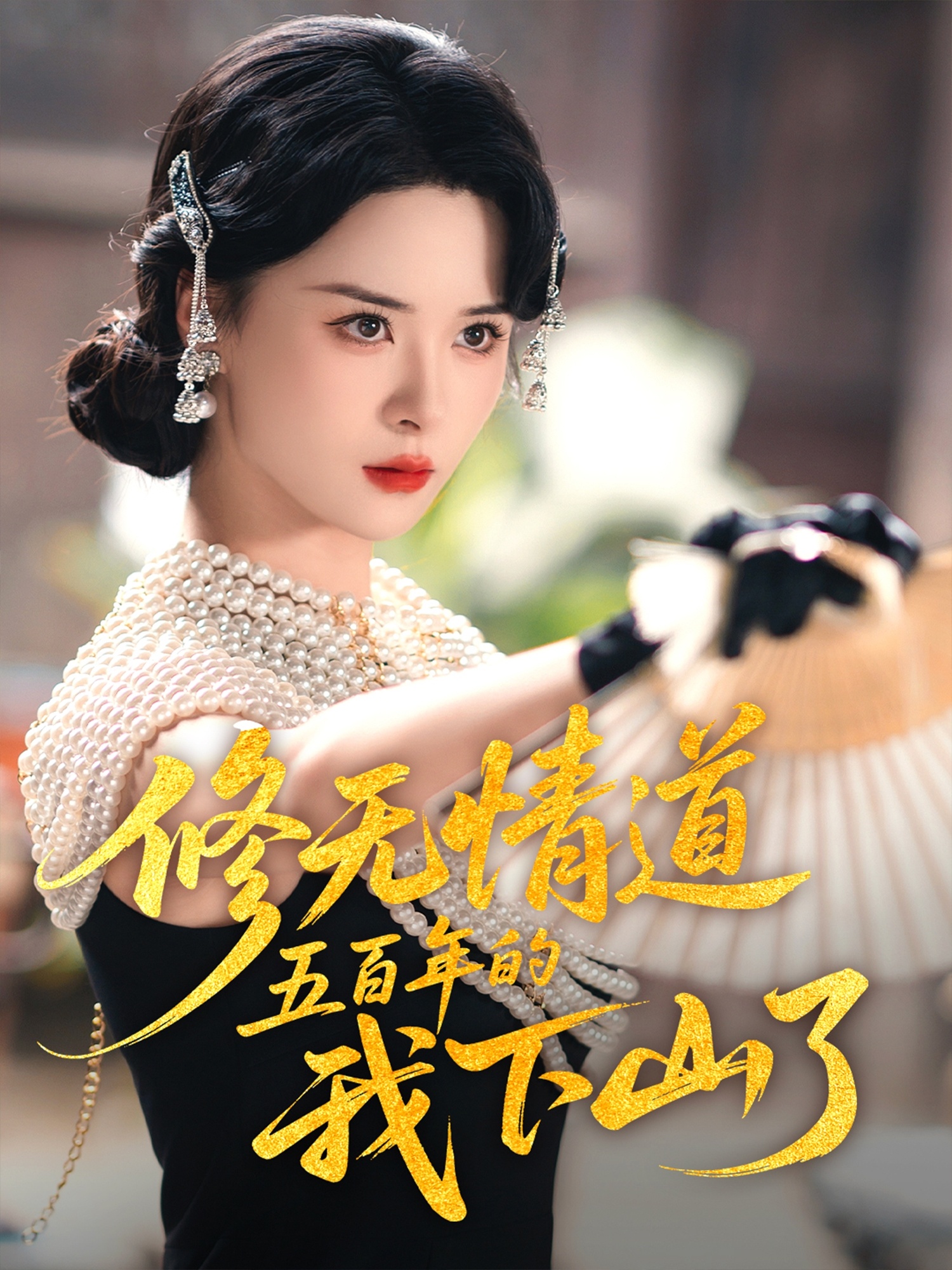 修无情道五百年的我下山了(全集)