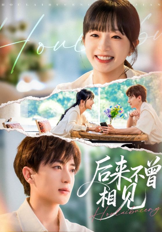 后来不曾相见(全集)