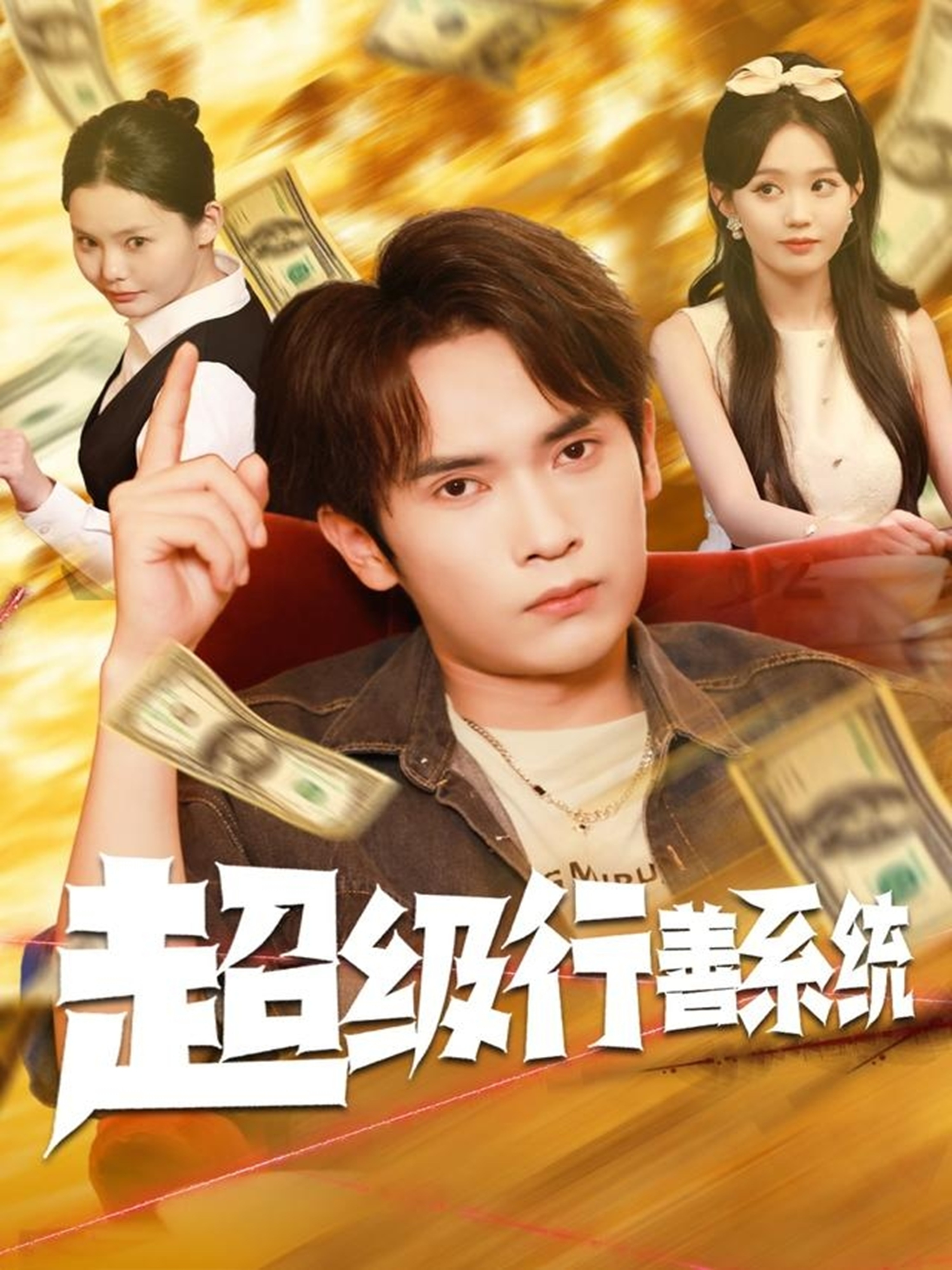 超级行善系统(全集)