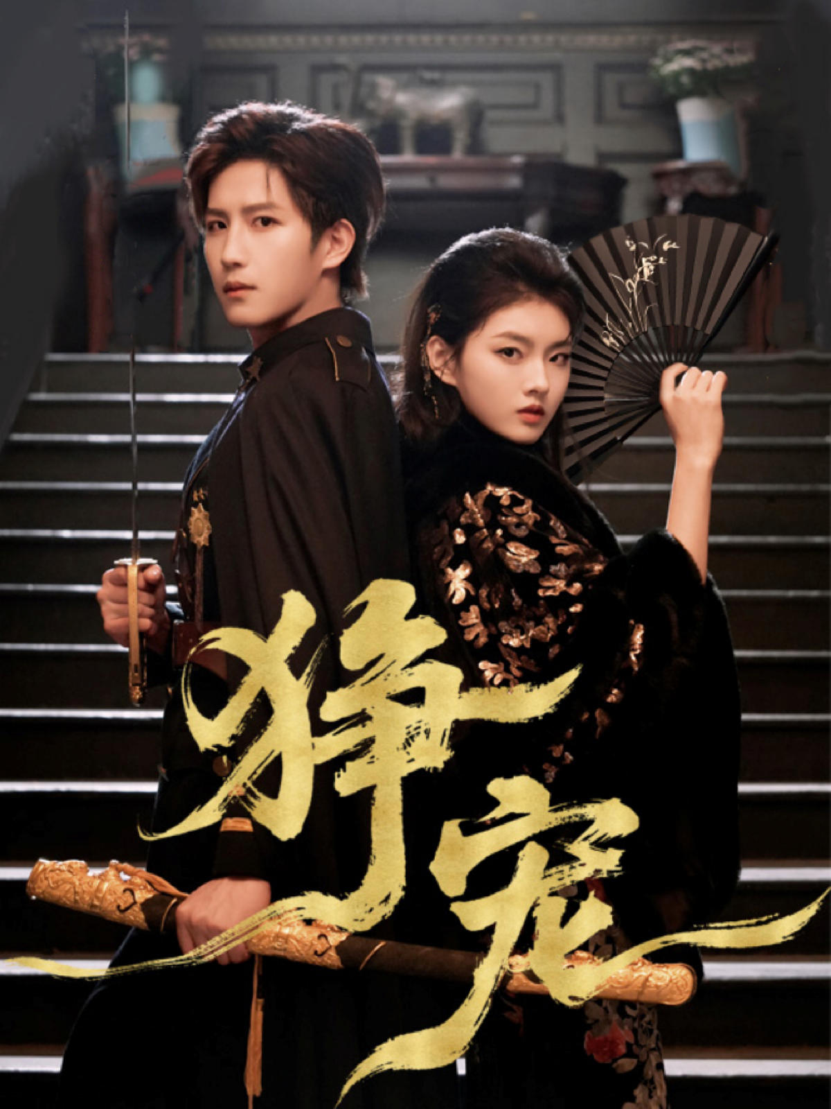 狰宠(全集)