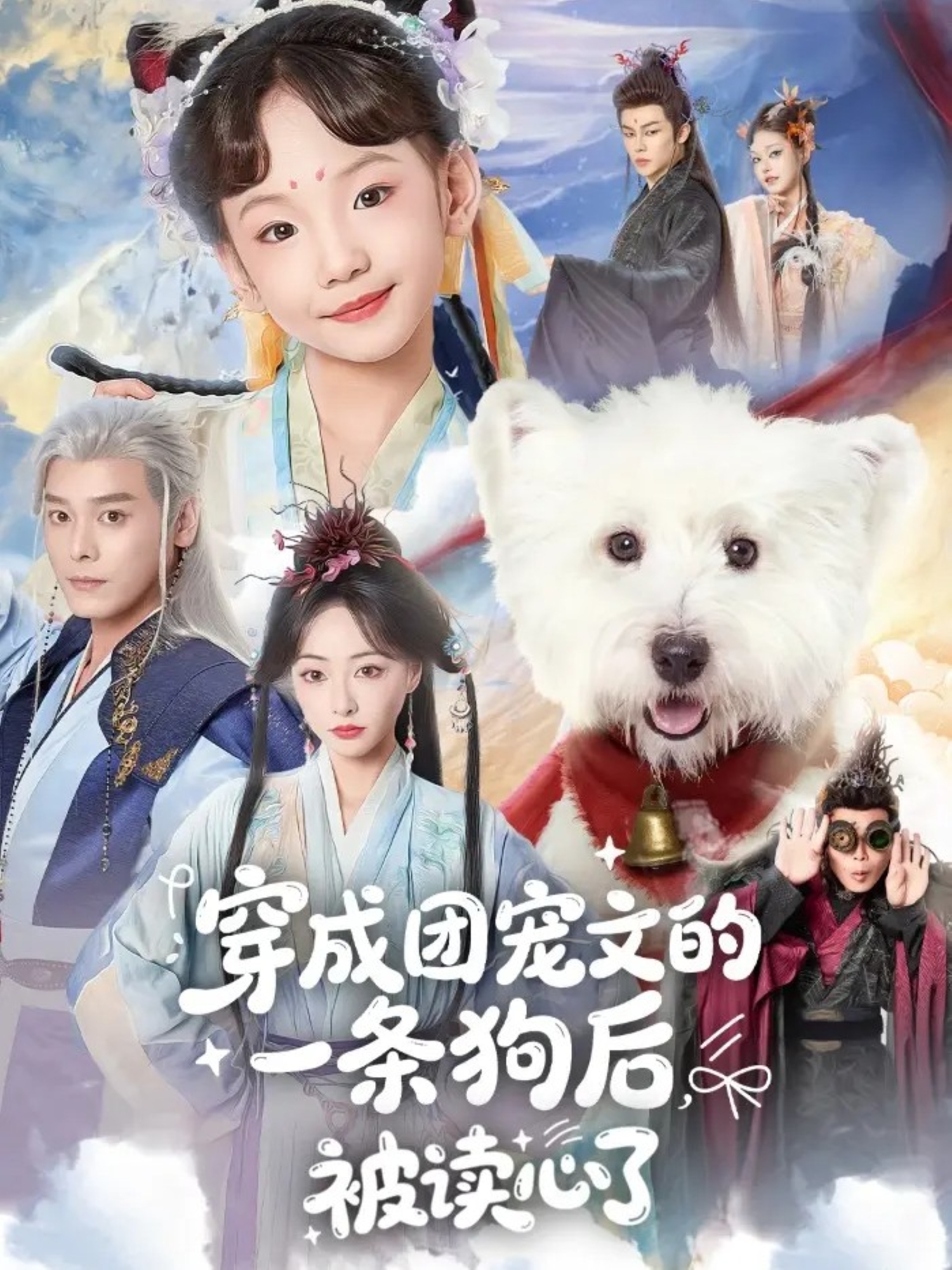 穿成团宠文的一条狗后被读心了(全集)