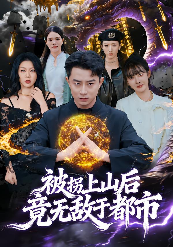 被拐上山后，竟无敌于都市(全集)