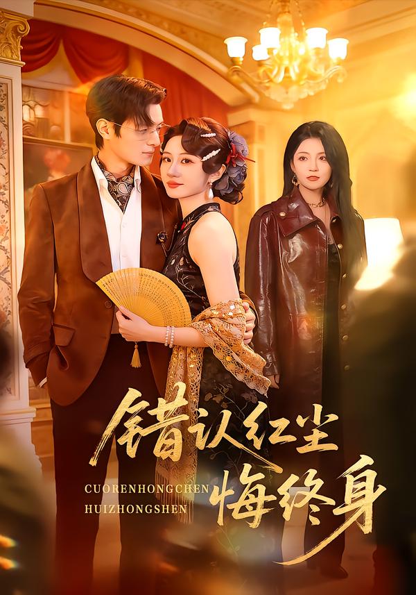 错认红尘悔终身(全集)