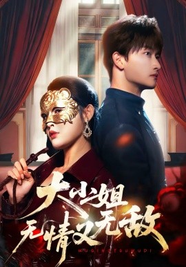 大小姐无情又无敌(全集)