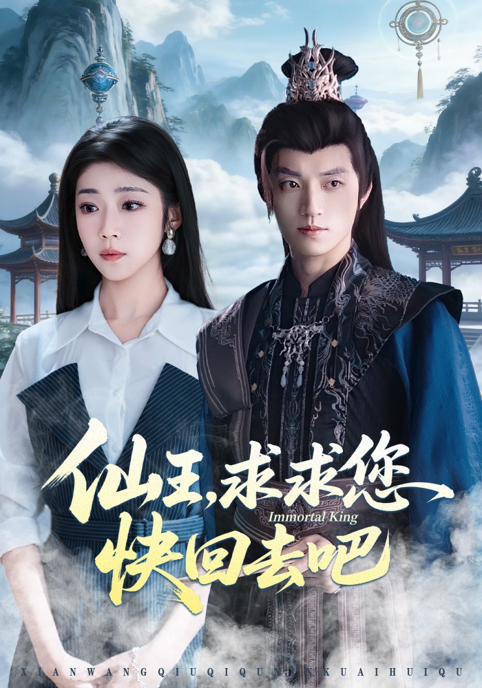 仙王，求求您快回去吧(全集)