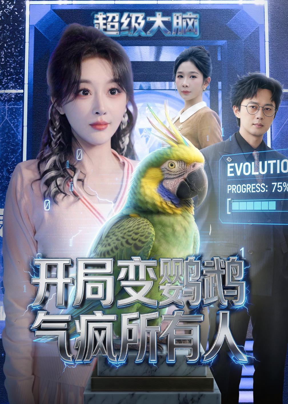 开局变鹦鹉气疯所有人(全集)