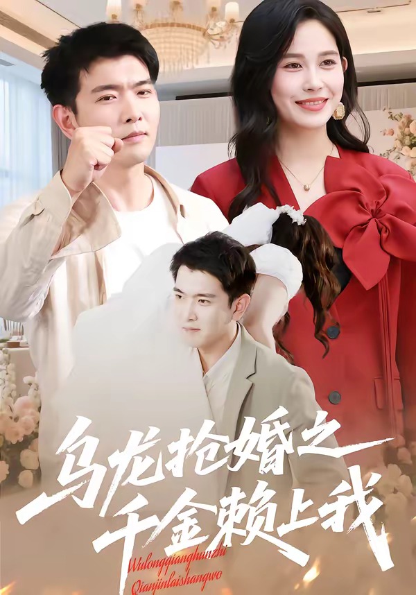 乌龙抢婚之千金赖上我(全集)