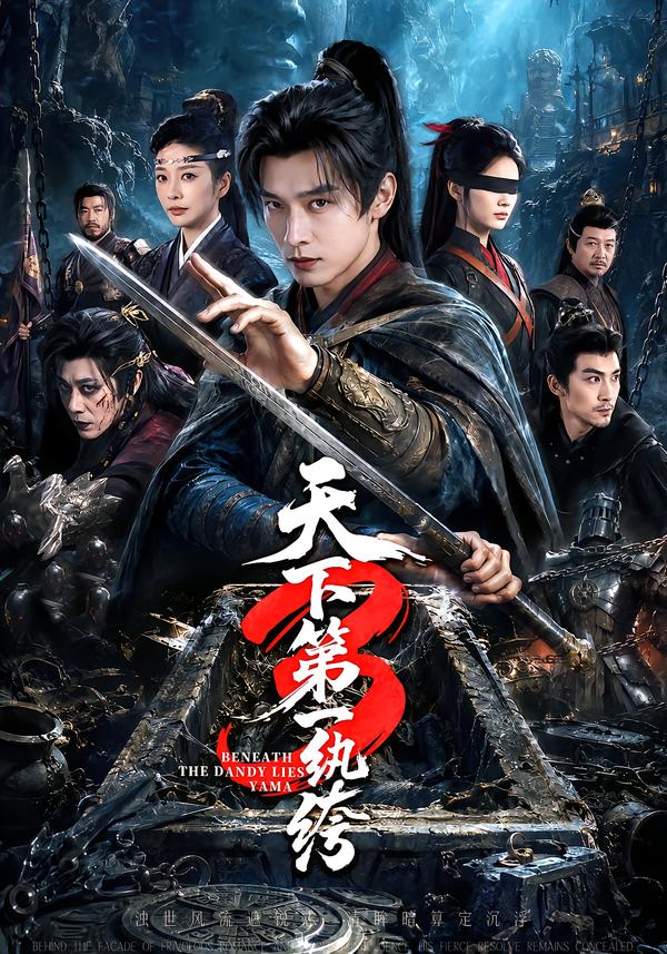 天下第一纨绔3(全集)