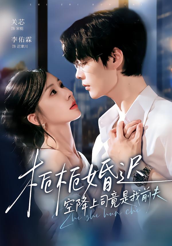 栀栀婚迟，空降上司竟是我前夫(全集)