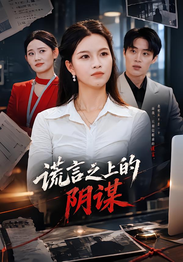 谎言之上的阴谋(全集)