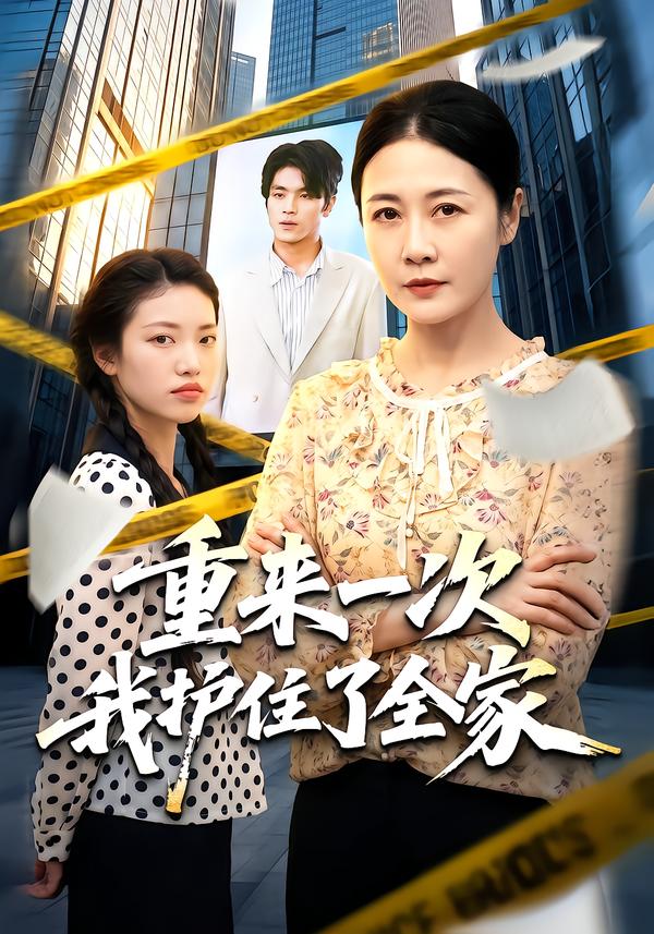 重来一次我护住了全家(全集)