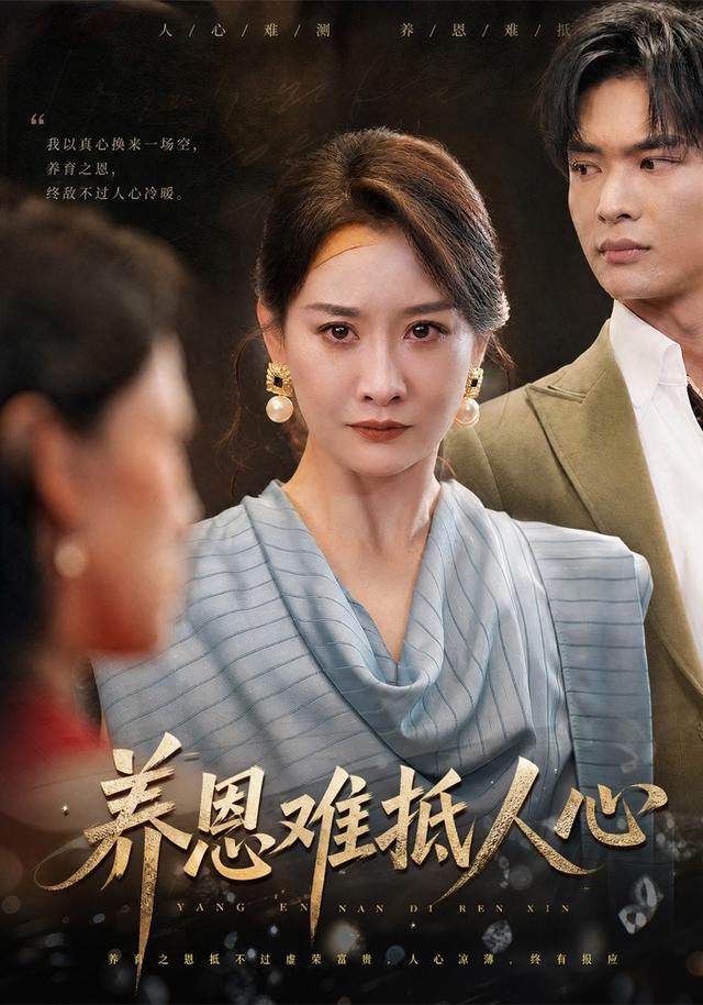 养恩难抵人心(全集)