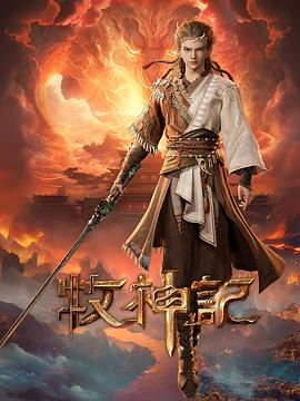 牧神记第44集