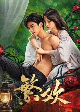 繁欢第14集