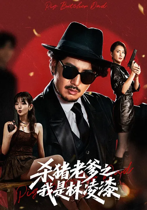 杀猪老爹之我是林凌漆(全集)