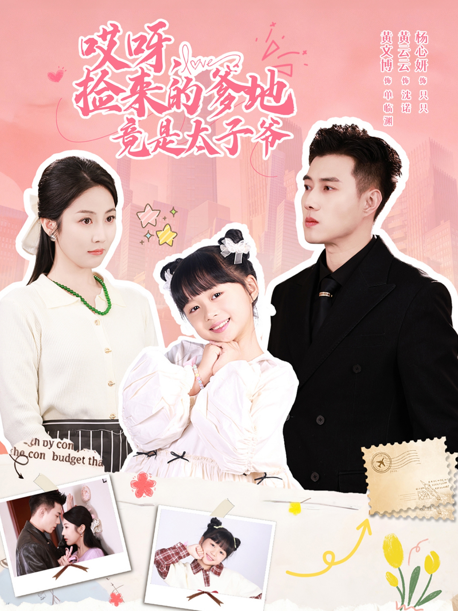 哎呀，捡来的爹地竟是太子爷(全集)