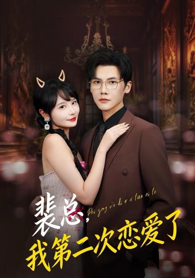 裴总，我第二次恋爱了(全集)