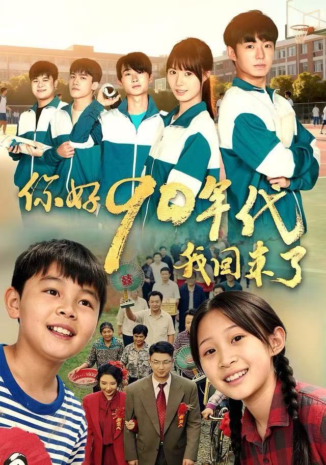 你好90年代我回来了(全集)
