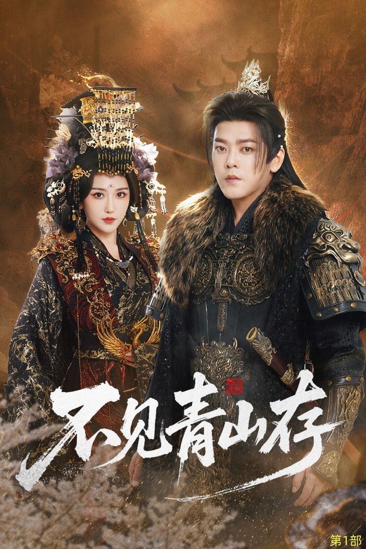 不见青山存(全集)